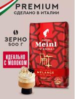 Кофе в зернах Julius Meinl Melange (Вена Меланж), 500 гр.