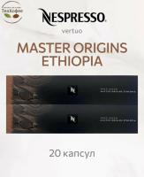 Кофе в капсулах Nespresso Vertuo Ethiopia 150 ml КОМПЛЕКТ 2 тубы - 20 капсул