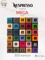 Кофе в капсулах Nespresso Mega Mix 25- 40ml КОМПЛЕКТ 30 туб - 300 капсул