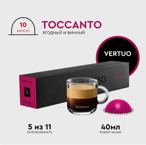 Кофе в капсулах Nespresso Vertuo Toccanto 40 ml 10 капсул в магазине ТеаКофее, фото