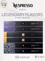 Кофе в капсулах Nespresso Legendary Flavors in two versions 25-40ml КОМПЛЕКТ 6 туб - 60 капсул