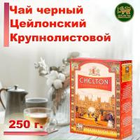 Чай Chelton English Royal Tea (Королевский) 250 гр.