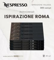Кофе в капсулах Nespresso Roma 40 ml КОМПЛЕКТ 20 туб - 200 капсул