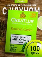 Чай Creatlur Kamiliya`s Garden Green tea With Milk Oolong 100 гр.