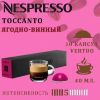 Кофе в капсулах Nespresso Vertuo Toccanto 40 ml 10 капсул