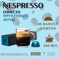 Кофе в капсулах Nespresso Vertuo Odacio 230 ml 10 капсул