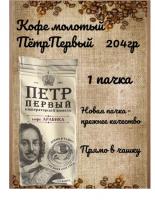 Кофе молотый Петр Великий Императорский Помол 204 гр. (пакет)