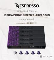 Кофе в капсулах Nespresso Arpeggio  40 ml КОМПЛЕКТ 5 туб - 50 капсул