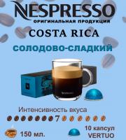 Кофе в капсулах Nespresso Vertuo Costa Rica 150 ml 10 капсул
