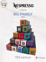 Кофе в капсулах Nespresso Big Familу Mix 40-110 ml КОМПЛЕКТ 15 туб - 150 капсул