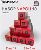 Кофе в капсулах Nespresso Ispirazione Napoli 25-40 ml  КОМПЛЕКТ 10 туб - 100 капсул