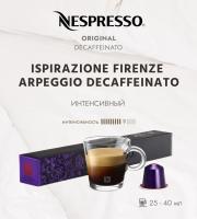 Кофе в капсулах Nespresso Arpeggio Decaffeinato 10 капсул