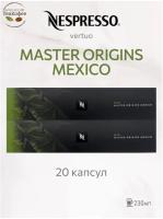 Кофе в капсулах Nespresso Vertuo Mexico 230 ml КОМПЛЕКТ 2 тубы - 20 капсул