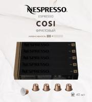 Кофе в капсулах Nespresso Cosi 40 ml КОМПЛЕКТ 5 туб - 50 капсул