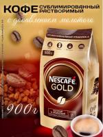 Кофе растворимый Nescafe Gold 900 гр. (пакет)