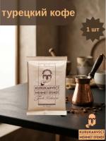 Кофе молотый Kurukahveci Mehmet Efendi 100 гр. (пакет)