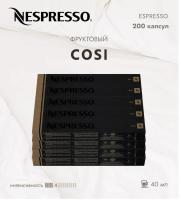 Кофе в капсулах Nespresso Cosi 40 ml КОМПЛЕКТ 20 туб - 200 капсул