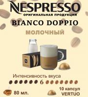 Кофе в капсулах Nespresso Vertuo Bianco Doppio 80 ml 10 капсул
