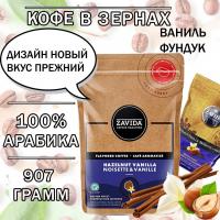 Кофе в зернах Zavida Hazelnut Vanilla (орех-ваниль) 907 гр.