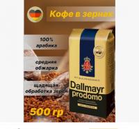 Кофе в зернах Dallmayr Prodomo 500 гр.