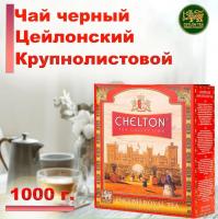 Чай Chelton English Royal Tea (Королевский) 1000 гр.