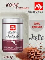 Кофе в зернах Illy Monorabica Guatemala 250 гр.