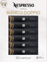 Кофе в капсулах Nespresso Vertuo Bianco Doppio For Milk 80 ml КОМПЛЕКТ 6 туб - 60 капсул