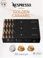 Кофе в капсулах Nespresso Vertuo Golden Caramel 230 ml КОМПЛЕКТ 3 тубы - 30 капсул