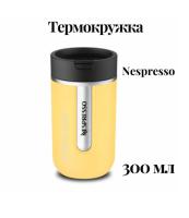 Термокружка Nespresso MUG Yellow S 300 ml