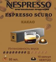 Кофе в капсулах Nespresso Vertuo Double Espresso Scuro 80 ml 10 капсул