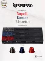 Кофе в капсулах Nespresso Set Ispirazione Italianа 25-40 ml КОМПЛЕКТ 3 тубы - 30 капсул