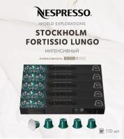 Кофе в капсулах Nespresso Stockholm Fortissio Lungo 110 ml КОМПЛЕКТ 5 туб - 50 капсул