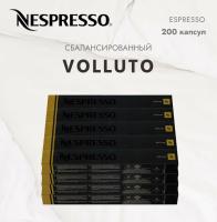 Кофе в капсулах Nespresso Volluto 40 ml КОМПЛЕКТ 20 туб - 200 капсул