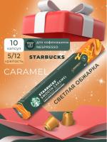 Кофе в капсулах Starbucks Smooth Caramel, 10 капсул