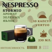 Кофе в капсулах Nespresso Vertuo Stormio 230 ml 10 капсул