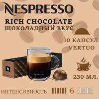 Кофе в капсулах Nespresso Vertuo Rich Chocolate 230 ml 10 капсул