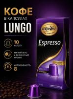 Кофе в капсулах МКП Espresso Lungo 10 капсул