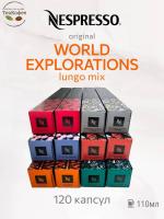 Кофе в капсулах Nespresso World Explorations Lungo Mix4 110ml КОМПЛЕКТ 12 туб - 120 капсул