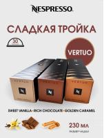 Кофе в капсулах Nespresso Vertuo Sweet set 230 ml КОМПЛЕКТ 3 тубы - 30 капсул