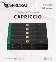Кофе в капсулах Nespresso Capriccio  40 ml КОМПЛЕКТ 10 туб - 100 капсул