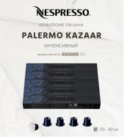 Кофе в капсулах Nespresso Palermo Kazaar 25-40 ml КОМПЛЕКТ 5 туб - 50 капсул