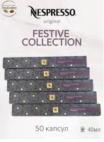 Кофе в капсулах Nespresso Festive Collection Espresso 40 ml КОМПЛЕКТ 5 туб - 50 капсул