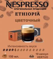 Кофе в капсулах Nespresso Vertuo Ethiopia 150 ml 10 капсул