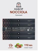 Кофе в капсулах Nespresso Nocciola 110 ml КОМПЛЕКТ 5 туб - 50 капсул