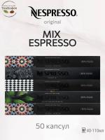 Кофе в капсулах Nespresso Mix Espresso 25-40ml КОМПЛЕКТ 5туб - 50 капсул