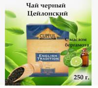 Чай Cupful English Tradition черный с бергамотом 250 гр. (картон)