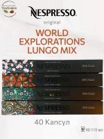 Кофе в капсулах Nespresso World Explorations Lungo Mix2 110ml КОМПЛЕКТ 4тубы- 40 капсул