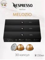 Кофе в капсулах Nespresso Vertuo Melozio 230 ml КОМПЛЕКТ 3 тубы - 30 капсул