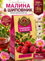 Чай Basilur Raspberry & Rosehip (Малина и Шиповник) черный 100 гр.