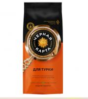 Кофе молотый Черная Карта для турки 250 гр.